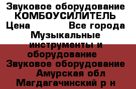 Звуковое оборудование “ КОМБОУСИЛИТЕЛЬ › Цена ­ 7 000 - Все города Музыкальные инструменты и оборудование » Звуковое оборудование   . Амурская обл.,Магдагачинский р-н